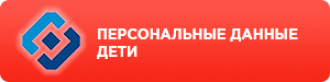 Персональные данные. Дети.